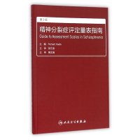 [新华书店]正版 精神分裂症评定量表指南(D3版)基夫人民卫生出版社9787117215329 书籍