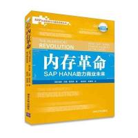 [新华书店]正版 内存革命:SAP HANA助力商业未来哈索清华大学出版社9787302426950 书籍