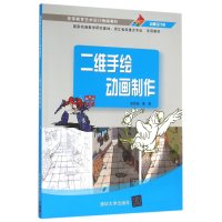 【新华书店】正版 二维手绘动画制作梁恩瑞9787302423164清华大学出版社 书籍