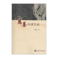 [新华书店]正版 慈善伦理引论王银春上海交通大学出版社9787313137883 书籍