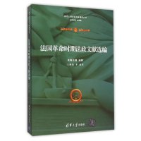 [新华书店]正版 法国  时期法政文献选编施展9787302409052清华大学出版社 书籍