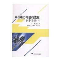 [新华书店]正版 中压电力电缆载流量参考手册龚坚刚9787308151092浙江大学出版社 书籍