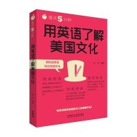 [新华书店]正版 每天5分钟用英语了解美国文化金利外语教学与研究出版社9787513570954英语读物