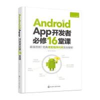 [新华书店]正版 Android App开发者必修16堂课赵令文9787122244123化学工业出版社 书籍