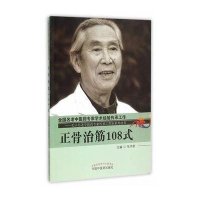 [新华书店]正版正骨治筋108式毛书歌中国 医 出版社9787513227636中医养生