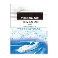 [新华书店]正版 广深港客运专线广深段工程总结广深港客运专线有限责任公司华南理工大学出版社9787562346531