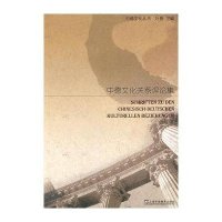 [新华书店]正版 中德文化关系评论集叶隽9787544608664上海外语教育出版社 书籍
