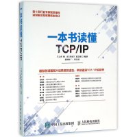 [新华书店]正版 一本书读懂TCP/IP王元杰9787115412386人民邮电出版社 书籍