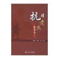 [新华书店]正版 抗日老兵亲历记李瑞四川大学出版社9787561489468 书籍