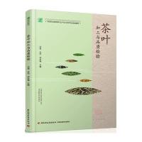 [新华书店]正版 茶叶加工与品质检验/高等职业教育茶叶生产加工技术专业规划教材沈强9787518403899中国轻工业出