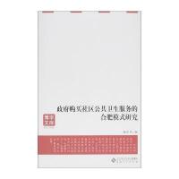 [新华书店]正版   购买社区公共卫生服务的合肥模式研究储亚萍9787566408228安徽大学出版社 书籍