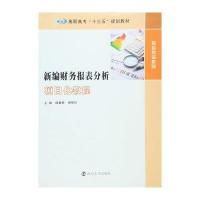 【新华书店】正版 新编财务报表分析项目化教程/财会专业系列/高职高专"十三五"规划教材杨春晖9787