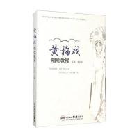 [新华书店]正版 黄梅戏唱唸教程韦京东合肥工业大学出版社9787565023750 书籍