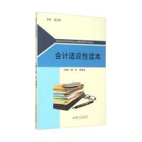 [新华书店]正版 会计适应性读本(高职高专财经商贸类专业精品课程系列教材)周兰9787567214019苏州大学出版社 
