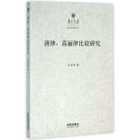 【新华书店】正版 唐律、高丽律比较研究：以法典及其适用为中心张春海9787511891570法律出版社 书籍