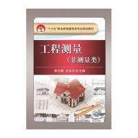 [新华书店]正版 工程测量:非测量类 志 9787111525363机械工业出版社 书籍