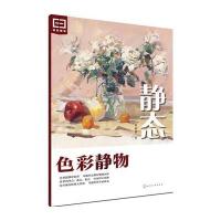 [新华书店]正版 静态:色彩静物张德静9787122260017化学工业出版社 书籍