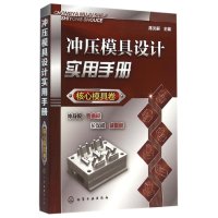 [新华书店]正版 冲压模具设计实用手册(核心模具卷)陈炎嗣9787122251619化学工业出版社 书籍