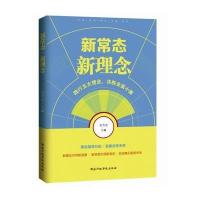 [新华书店]正版 新常态·新理念东方治9787515016917  行政学院出版社 书籍