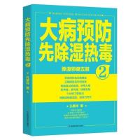 [新华书店]正版 大病预防先除湿热毒(2)孔繁祥9787538495409吉林科学技术出版社 书籍