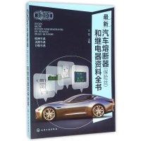 [新华书店]正版 最新汽车熔断器(保险丝)和继电器资料全书文恺化学工业出版社9787122239198 书籍