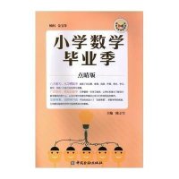 [新华书店]正版 小学数学毕业季(点睛版)陈立雪9787504983657中国金融出版社 书籍