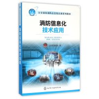 [新华书店]正版 消防信息化技术应用  部消防局9787122221964化学工业出版社 书籍