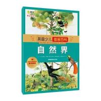 [新华书店]正版 英国少儿插画百科(自然界)英国奥菲斯公司9787111492344机械工业出版社 书籍