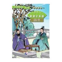 [新华书店]正版 三国演义(2)(煮酒论英雄)罗贯中9787561942833北京语言大学出版社 书籍