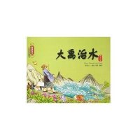 [新华书店]正版 大禹治水前程少儿9787554802014广东教育出版社 书籍