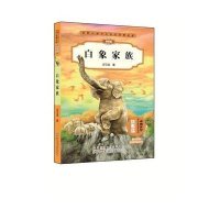 [新华书店]正版 动物小说大王沈石溪精品集:拼音版?白象家族沈石溪9787539787183安徽少年儿童出版社 书籍