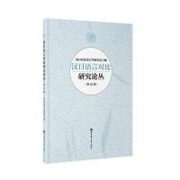 [新华书店]正版 汉日语言对比研究论丛(D7辑)汉日对比语言学研究会9787562845263华东理工大学出版社 书籍