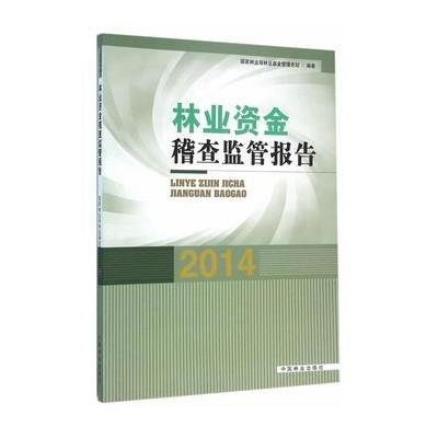 [新华书店]正版 林业资金稽查监管报告.2014  林业局林业基金管理总站9787503882371中国林业出版社 书籍