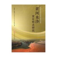 [新华书店]正版 黄河水沙变化特点研究张晓华9787550906655黄河水利出版社 书籍