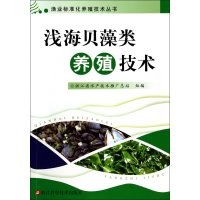 [新华书店]正版 浅海贝藻类养殖技术浙江省水产技术推广总站9787534155901浙江科学技术出版社 书籍