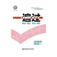 [新华书店]正版 一遍过 高中政治 必修3 RJ 2021版杜志建9787565120923新疆青少年出版社 书籍
