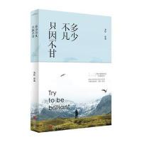 【新华书店】正版 多少不凡只因不甘海欧9787555236375青岛出版社 书籍