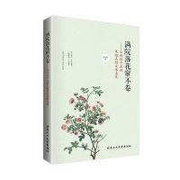 [新华书店]正版满院落花帘不卷:从诗词中品读朱淑真的爱恨喜忧武庆新北京工业大学出版社9787563946044
