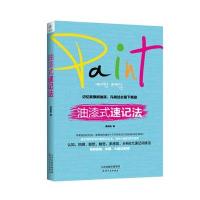 【新华书店】正版 油漆式速记法吴灿铭9787201101958天津人民出版社 书籍
