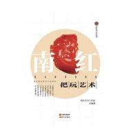 [新华书店]正版 南红把玩艺术把玩艺术工作室现代出版社有限公司9787514346046 书籍