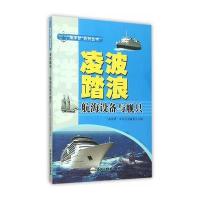 [新华书店]正版 凌波踏浪:航海设备与舰只"海洋梦"系列丛书编委会9787565024115合肥工业