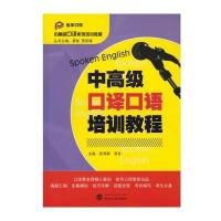 【新华书店】正版 中高级口译口语培训教程/张昆群张昆群、常言9787307175914武汉大学出版社 书籍