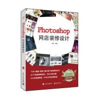 [新华书店]正版 Photoshop网店装修设计梁芳电子工业出版社9787121278778 书籍