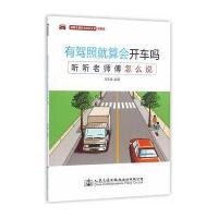 [新华书店]正版 有驾照就算会开车吗:听听老师傅怎么说(插图版)马玉峰9787114127991人民交通出版社股份有限公