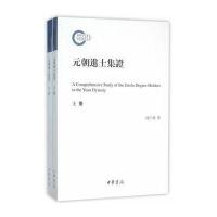 [新华书店]正版 元朝进士集证沈仁国中华书局9787101108286 书籍