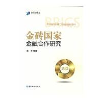 【新华书店】正版 金砖  金融合作研究连平9787504983374中国金融出版社 书籍