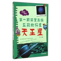 [新华书店]正版 D一颗用望远镜发现的行星:天王星无9787534847820中州古籍出版社 书籍