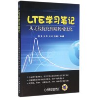 [新华书店]正版 LTE学习笔记:从无线优化到端到端优化郭宝9787111531968机械工业出版社 书籍