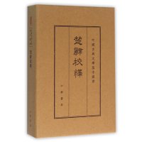 [新华书店]正版 楚辞校释:典藏本王泗原中华书局9787101112351 书籍