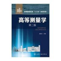 [新华书店]正版 高等测量学(D2版)姜晨光9787122243393化学工业出版社 书籍
